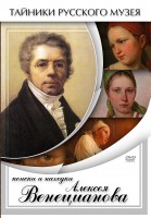 DVD "Поиски и находки Алексея Венецианова" - fgospostavki.ru - Выкса