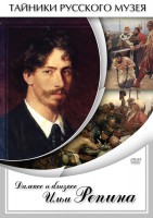 DVD "Далекое и близкое Ильи Репина" - fgospostavki.ru - Выкса