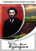 DVD "Кудесник света Архип Куинджи" - fgospostavki.ru - Выкса
