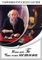 DVD "Николай Ге. Что есть истина…" - fgospostavki.ru - Выкса