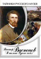 DVD "Виктор Васнецов: "Я только Русью жил"" - fgospostavki.ru - Выкса