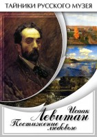 DVD "Исаак Левитан. Постижение любовью" - fgospostavki.ru - Выкса