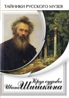 DVD "Круг судьбы Ивана Шишкина" - fgospostavki.ru - Выкса
