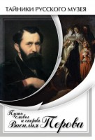 DVD "Путь славы и скорби Василия Перова" - fgospostavki.ru - Выкса