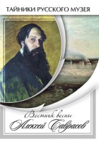 DVD "Вестник весны Алексей Саврасов " - fgospostavki.ru - Выкса