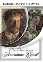 DVD "Волшебные краски Валентина Серова" - fgospostavki.ru - Выкса