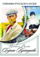 DVD "Песни о России Бориса Кустодиева" - fgospostavki.ru - Выкса