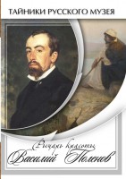 DVD "Рыцарь красоты Василий Поленов" - fgospostavki.ru - Выкса