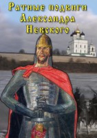 DVD "Ратные подвиги Александра Невского" - fgospostavki.ru - Выкса
