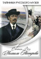 DVD "Святая Русь Михаила Нестерова" - fgospostavki.ru - Выкса