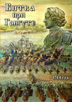 DVD "Битва при Гангуте" - fgospostavki.ru - Выкса