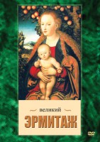 DVD "Великий Эрмитаж" - fgospostavki.ru - Выкса