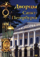 DVD "Дворцы Санкт-Петербурга" - fgospostavki.ru - Выкса