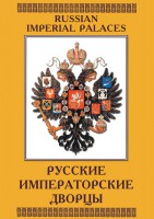 DVD "Русские императорские дворцы" - fgospostavki.ru - Выкса