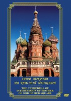 DVD "Храм Покрова на Красной площади" - fgospostavki.ru - Выкса