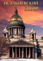 DVD "Исаакиевский собор" - fgospostavki.ru - Выкса