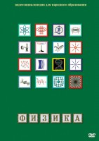 DVD "Физика (Лабораторные работы)" - fgospostavki.ru - Выкса