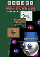DVD "Физика. Магнетизм (Магнитные явления)  часть 1" - fgospostavki.ru - Выкса