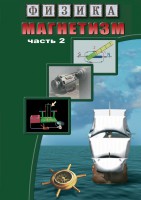 DVD "Физика. Магнетизм (Магнитное поле земли) часть 2" - fgospostavki.ru - Выкса