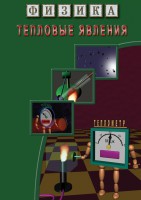 DVD "Физика. Тепловые явления" - fgospostavki.ru - Выкса