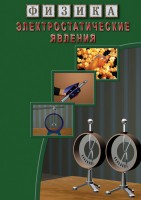 DVD "Физика. Электростатические явления" - fgospostavki.ru - Выкса