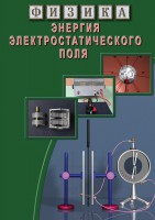 DVD "Физика. Энергия электростатического поля " - fgospostavki.ru - Выкса