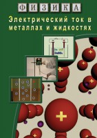 DVD "Физика. Электрический ток в металлах  и в жидкостях" - fgospostavki.ru - Выкса