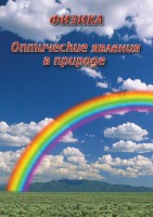 DVD "Физика. Оптические явления в природе" - fgospostavki.ru - Выкса