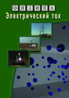 DVD "Физика. Электрический ток" - fgospostavki.ru - Выкса