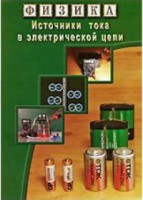 DVD "Физика. Источники тока в электрической цепи" - fgospostavki.ru - Выкса