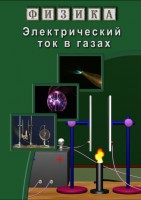 DVD "Физика. Электрический ток в газах" - fgospostavki.ru - Выкса