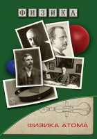 DVD "Физика. Физика атома" - fgospostavki.ru - Выкса