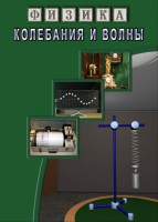 DVD "Физика. Колебания и волны" - fgospostavki.ru - Выкса