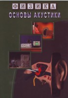 DVD "Физика. Основы акустики" - fgospostavki.ru - Выкса