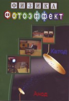 DVD "Физика. Фотоэффект" - fgospostavki.ru - Выкса