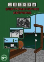 DVD "Физика. Электромагнитное излучение" - fgospostavki.ru - Выкса