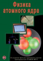 DVD "Физика. Физика атомного ядра" - fgospostavki.ru - Выкса