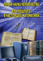 DVD "Первая наука человечества. Математика (История математики)" - fgospostavki.ru - Выкса
