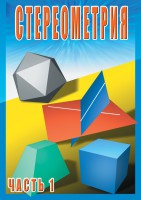 DVD "Стереометрия Часть 1 (10 класс)" - fgospostavki.ru - Выкса