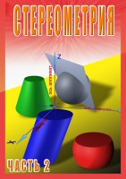 DVD "Стереометрия Часть 2 (11 класс)" - fgospostavki.ru - Выкса