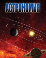 DVD "Астрономия – часть 1" - fgospostavki.ru - Выкса