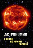 DVD "Астрономия. Звезда по имени Солнце" - fgospostavki.ru - Выкса