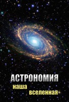DVD "Астрономия. Наша Вселенная" - fgospostavki.ru - Выкса