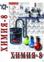 DVD "Химия. 8 класс - часть 2" - fgospostavki.ru - Выкса
