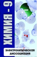DVD "Химия 9 класс. Электролитическая диссоциация" - fgospostavki.ru - Выкса