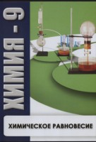 DVD "Химия 9 класс. Химическое равновесие." - fgospostavki.ru - Выкса