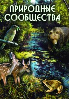 DVD "Природные сообщества" - fgospostavki.ru - Выкса