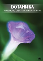 DVD "Ботаника. Знакомство с цветковыми растениями" - fgospostavki.ru - Выкса