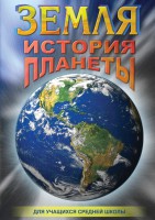 DVD "Земля. История планеты." - fgospostavki.ru - Выкса
