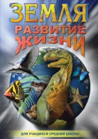DVD "Земля. Развитие жизни" - fgospostavki.ru - Выкса